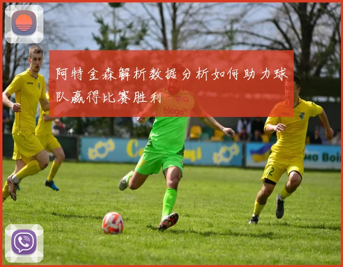 阿特金森解析数据分析如何助力球队赢得比赛胜利