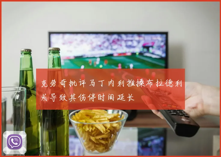 克劳奇批评马丁内利推搡布拉德利或导致其伤停时间延长