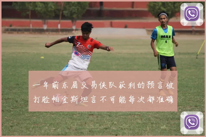 一年前东眉交易侠队获利的预言被打脸帕金斯坦言不可能每次都准确