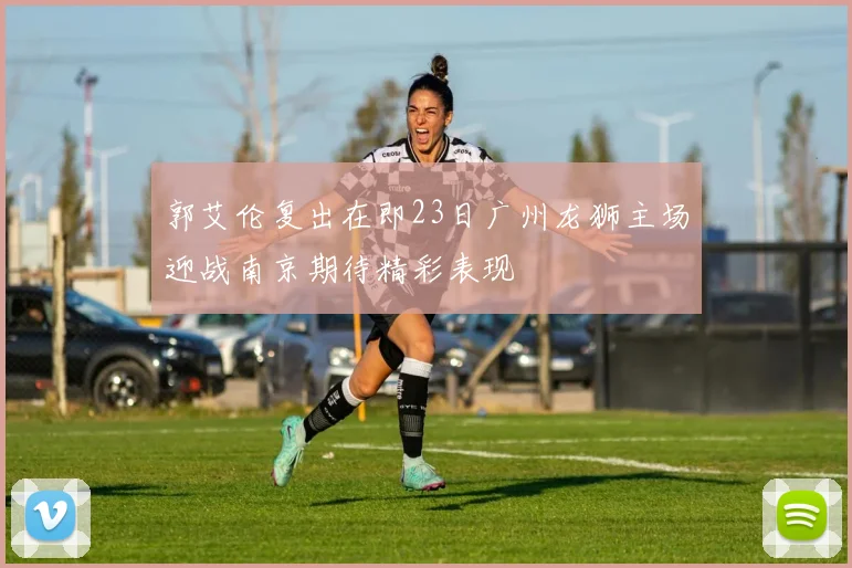郭艾伦复出在即23日广州龙狮主场迎战南京期待精彩表现