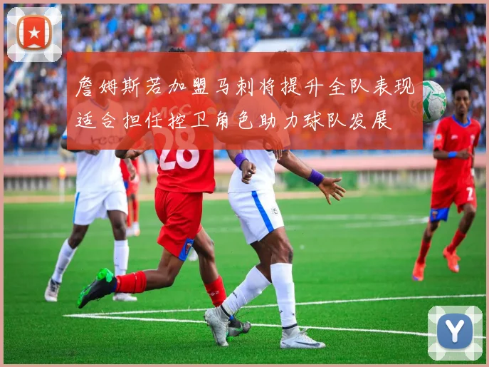 詹姆斯若加盟马刺将提升全队表现适合担任控卫角色助力球队发展
