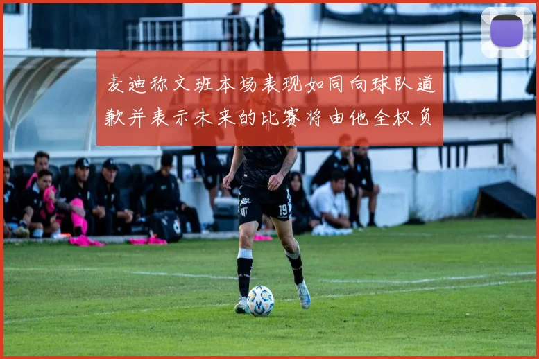 麦迪称文班本场表现如同向球队道歉并表示未来的比赛将由他全权负责