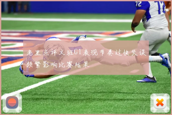 老里点评文班G1表现节奏过快失误频繁影响比赛结果