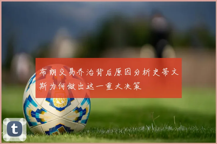 布朗交易乔治背后原因分析史蒂文斯为何做出这一重大决策