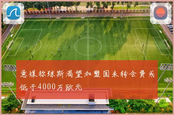 意媒称琼斯渴望加盟国米转会费或低于4000万欧元